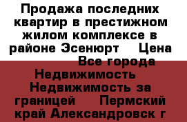 Продажа последних квартир в престижном жилом комплексе в районе Эсенюрт. › Цена ­ 38 000 - Все города Недвижимость » Недвижимость за границей   . Пермский край,Александровск г.